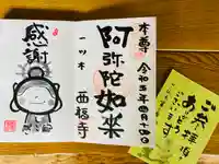 三河三弘法第二番 西福寺の御朱印