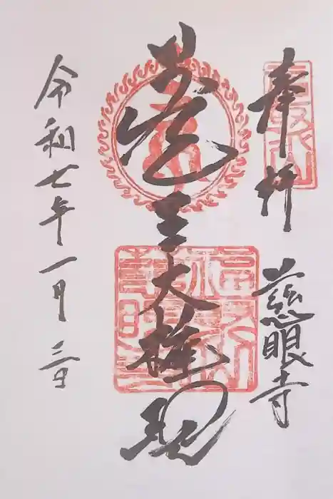 慈眼寺の御朱印