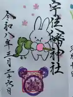 宇佐八幡神社の御朱印