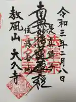 大久寺(東京都)