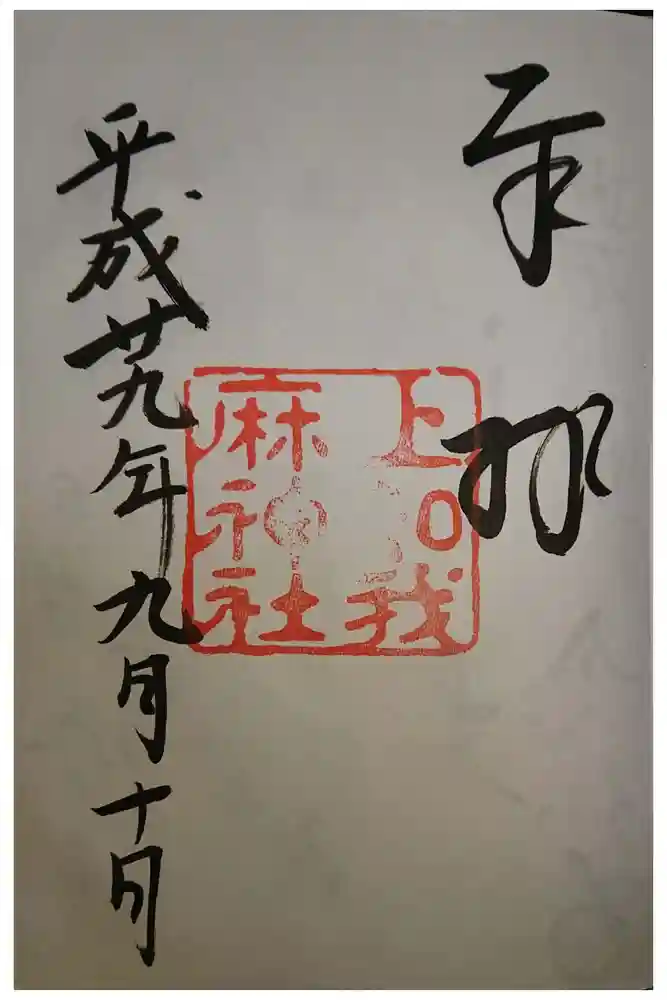 上知我麻神社（熱田神宮摂社）の御朱印