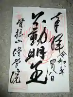 修学院の御朱印