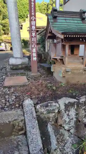 小田原(早川)の道祖神(神奈川県)
