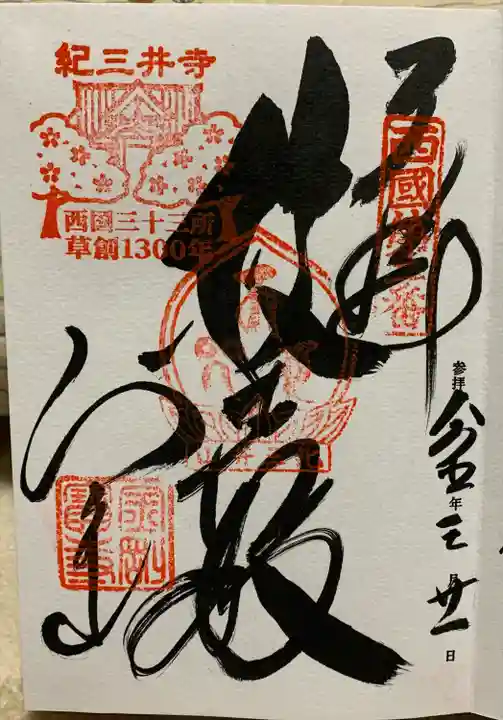 金剛宝寺(紀三井寺)の御朱印