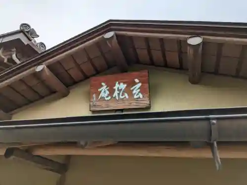 大松禅寺のその他建物