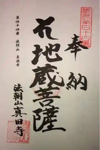 眞田寺の御朱印