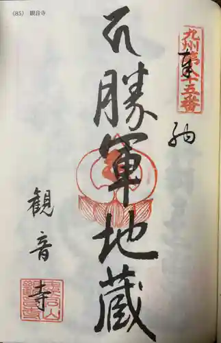 観音寺(福岡県)