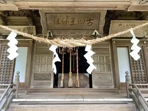 古四王神社の本殿・本堂