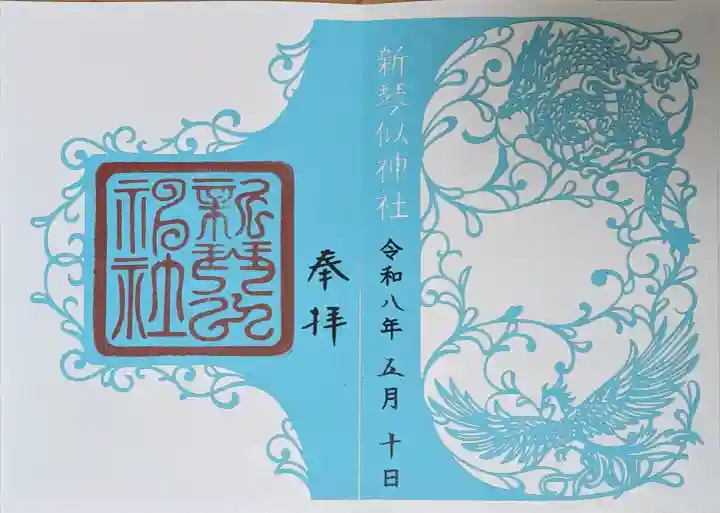 新琴似神社(北海道)