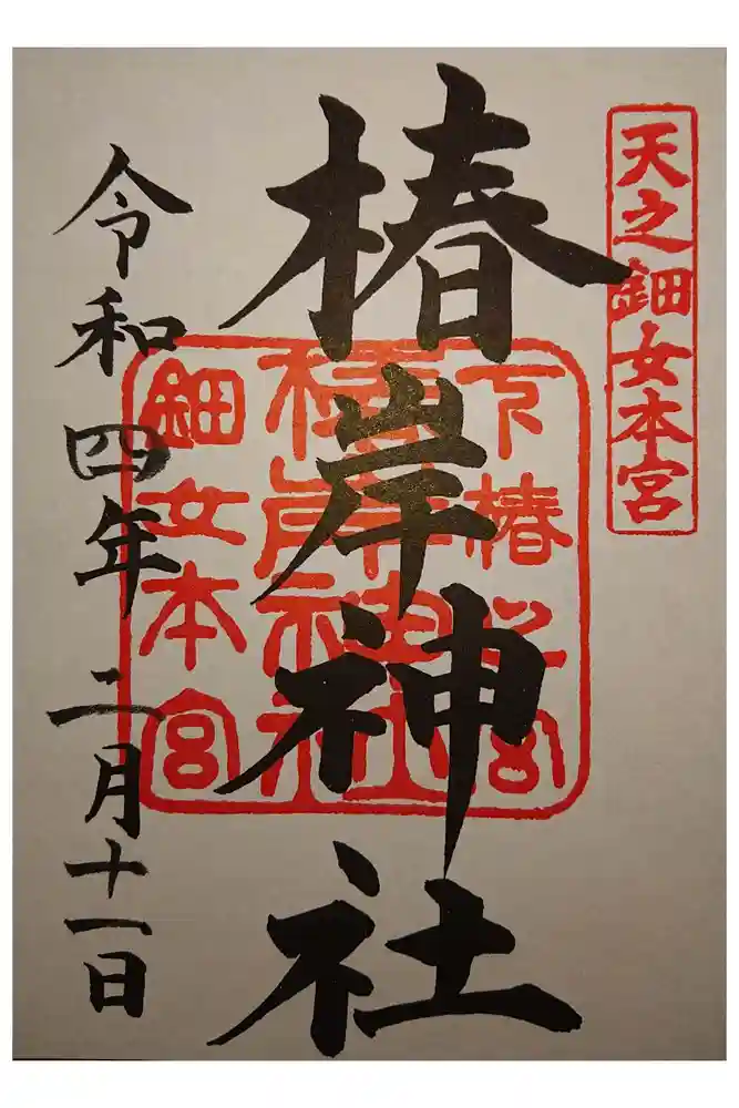 椿岸神社の御朱印