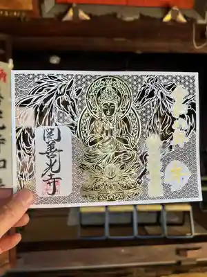関善光寺の御朱印