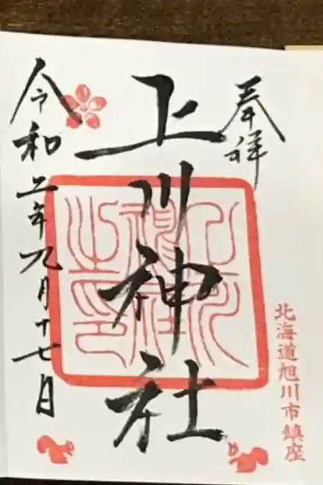 上川神社の御朱印