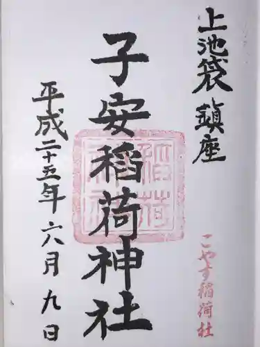 子安稲荷神社(東京都)