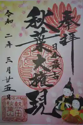 秋葉山圓通寺 3月の月替わり御朱印です！