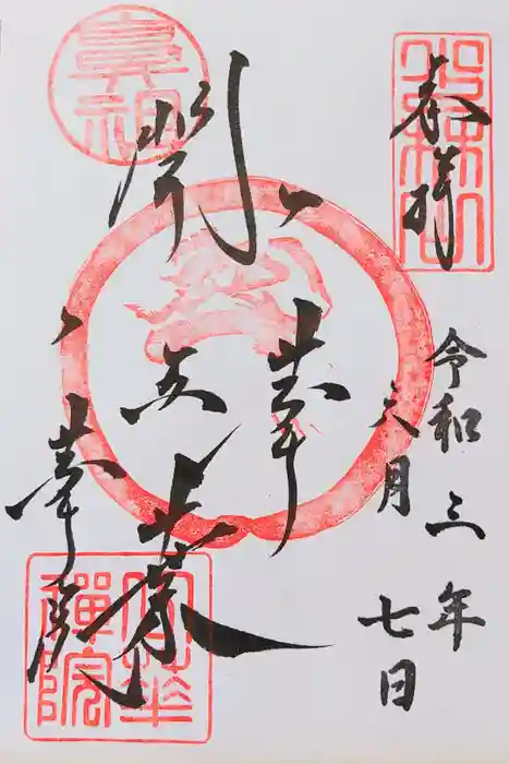 一華院の御朱印