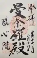 隨心院(随心院)の御朱印