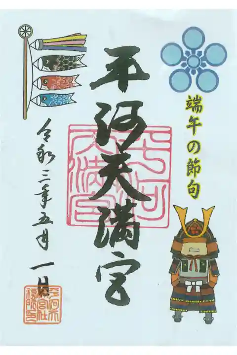 端午の節句御朱印(書き置きです。)