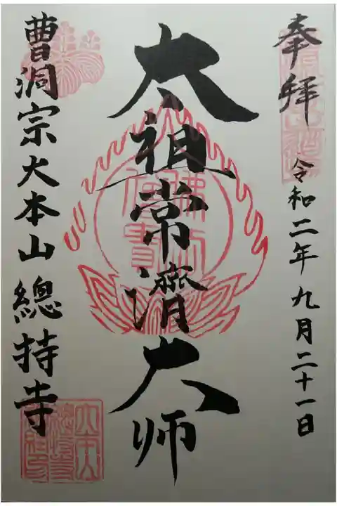 曹洞宗大本山 太祖常濟大師