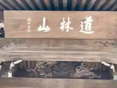 横蔵寺の山門