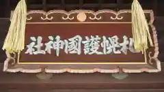 札幌護國神社の本殿