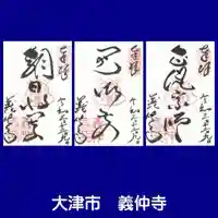 義仲寺の御朱印