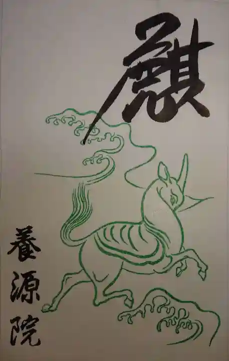 養源院の御朱印
