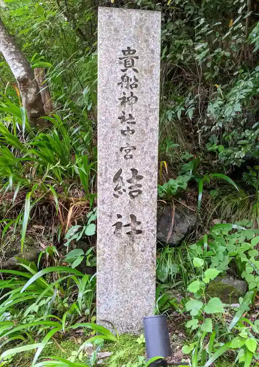 貴船神社結社の周辺