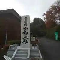 常陸国出雲大社のその他建物