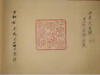 惠我長野西陵 (仲哀天皇陵)の御朱印 2025年09月