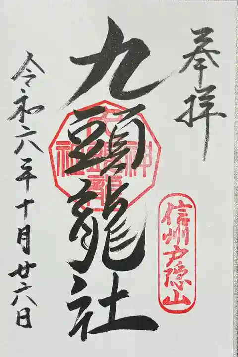 戸隠神社九頭龍社の御朱印