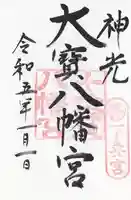 大宝八幡宮の御朱印
