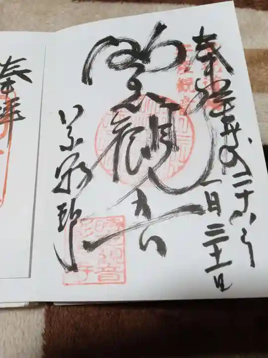 慈雲山 影現寺(時志観音)の御朱印