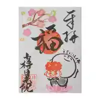 日光院の御朱印