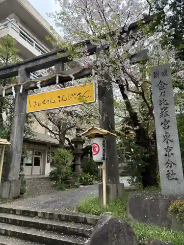 金刀比羅宮東京分社の御朱印