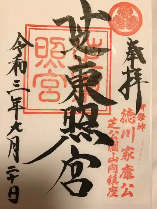 芝東照宮の御朱印