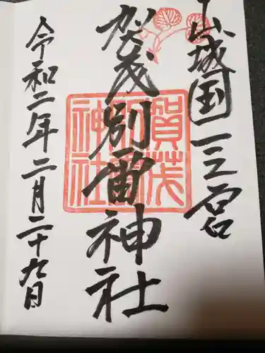 賀茂別雷神社（上賀茂神社）の御朱印