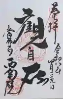 當麻寺西南院の御朱印