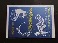 圓蔵寺の御朱印