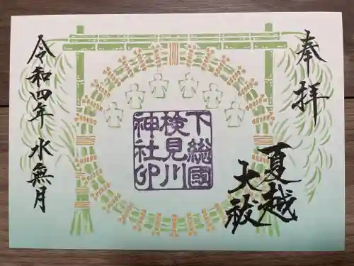 検見川神社の御朱印