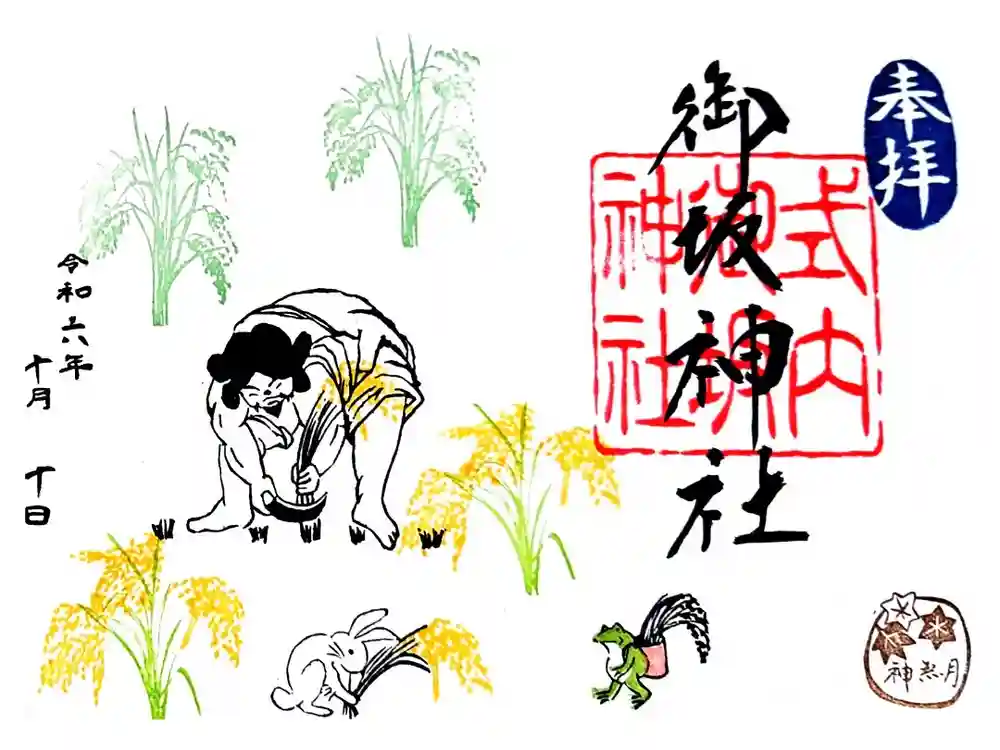 御坂神社の御朱印