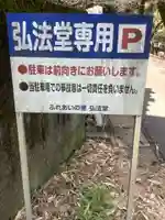 別格今渡弘法大師堂のその他建物