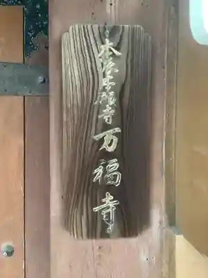 万福寺のその他建物