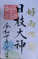 日枝神社の御朱印