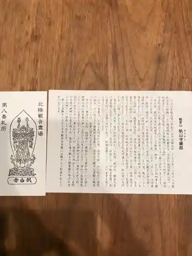 帆山寺の授与品その他