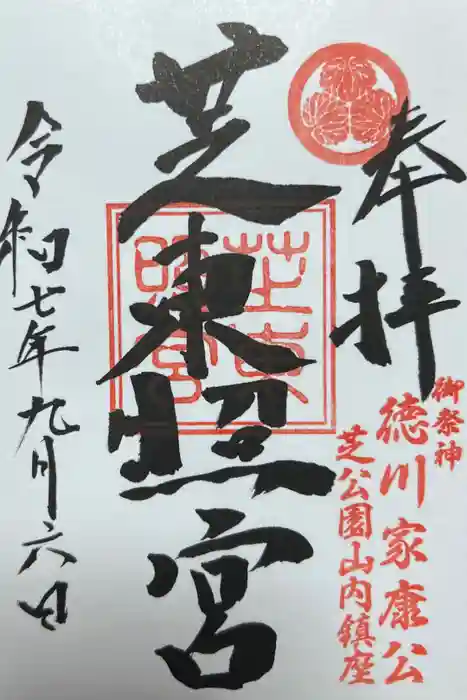 芝東照宮の御朱印