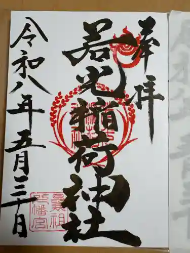 若光稲荷神社(曩祖八幡宮境内社)の御朱印
