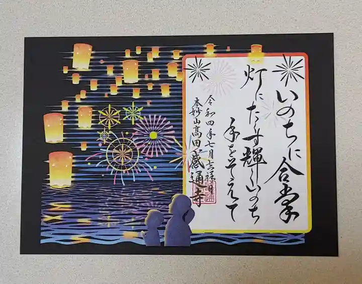 感通寺の御朱印