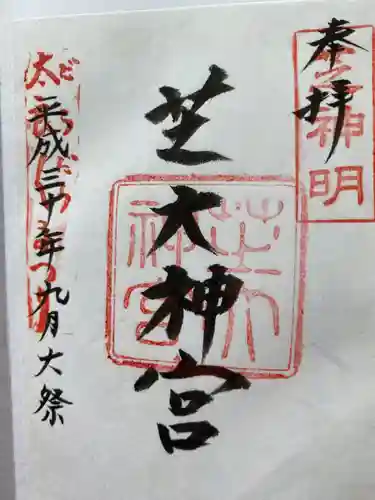 芝大神宮の御朱印