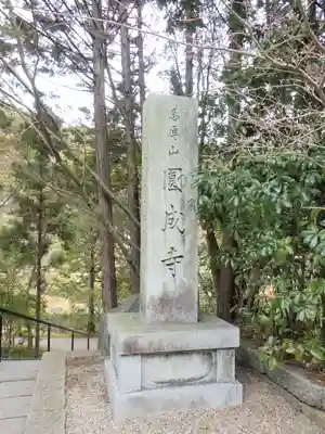 円成寺のその他建物