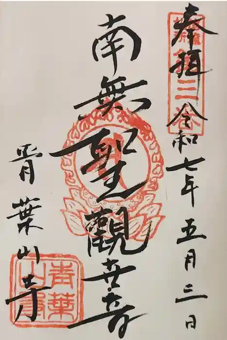 薬王寺の御朱印